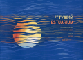 Естуарій. Анастасія Велес. Відкриття