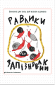 Равлики-запізнявлики. Відкриття