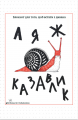 Я ж казавлик. Відкриття