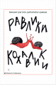Равлики-кохавлики. Відкриття