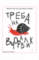 Треба на вчоравлик. Відкриття