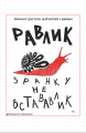Зранку не встававлик — Блокнот для того, щоб встати з дивана. Відкриття