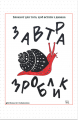 Завтра зроблик — Блокнот для того, щоб встати з дивана. Відкриття