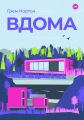 Вдома. Грем Нортон. Yakaboo Publishing