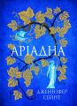 Аріадна. Дженніфер Сейнт. Yakaboo Publishing