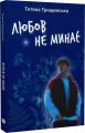 Любов не минає. Тетяна Трощинська. Yakaboo Publishing