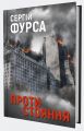 Протистояння. Сергій Фурса. Yakaboo Publishing