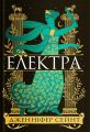 Електра. Дженніфер Сейнт. Yakaboo Publishing