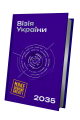 Візія України 2035. Сергій Гайдайчук, Анатолій Амелін, Євгеній Астахов. Yakaboo Publishing