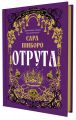 Отрута. Сара Пінборо. Yakaboo Publishing
