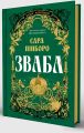Зваба. Сара Пінборо. Yakaboo Publishing