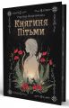 Княгиня Пітьми. Мар’яна Копачинська. Yakaboo Publishing