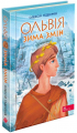 Ольвія. Зима змін. Олексій Гедеонов. АССА