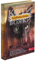 Коти-вояки. Сила трьох. Книга 6. Сходить сонце. АССА