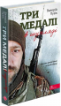 Три медалі в шухляді(автор Валерій Пузік). АССА
