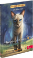 Коти-вояки. Манґа 6. Тигрозір і Саша. Втеча з лісу. АССА