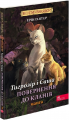 Коти-вояки. Манґа 7. Тигрозір і Саша. Повернення до Кланів. АССА