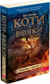 Коти-вояки. Вогонь і крига ( М'ЯКА обкладинка). АССА