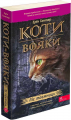 Коти-вояки. Ліс таємниць (М'ЯКА обкладинка). АССА