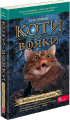 Коти-вояки. Небезпечний шлях (М'ЯКА обкладинка). АССА