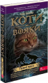 Коти-вояки. Темні часи (М'ЯКА обкладинка). АССА