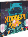 Хоробрі казки+ аудіододаток. АССА