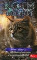 Коти-вояки. Знамення Зореклану. Книга 3. Нічні голоси. Ерін Гантер. АССА