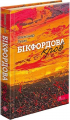 Бікфордова кров(автор Олег Лисак). АССА