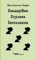 Бондарівна. Бурлака. Безталанна. П'єси (Тверда) Кондор