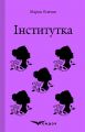Інститутка. Вибране. Кондор