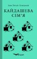 Кайдашева сім'я. Вибране (Тверда) Кондор