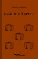 Камінний хрест. Вибране (Тверда) Кондор