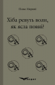 ХІБА РЕВУТЬ ВОЛИ, ЯК ЯСЛА ПОВНІ? (Кольорова серія). Панас Мирний. Кондор