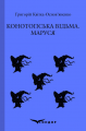 КОНОТОПСЬКА ВІДЬМА. МАРУСЯ. Повісті. (Кольорова серія). Квітка-Основ'яненко Г.Ф. Кондор