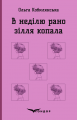 В НЕДІЛЮ РАНО ЗІЛЛЯ КОПАЛА. Повість. (Кольорова серія). Кобилянська О. Кондор