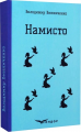 НАМИСТО. Оповідання. (Кольорова серія). Винниченко В. Кондор