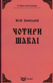 ЧОТИРИ ШАБЛІ. (Кольорова серія). ЯНОВСЬКИЙ Ю. Кондор
