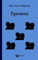 ПРИЧЕПА. Повість. (Кольорова серія). Іван Нечуй-Левицький. Кондор