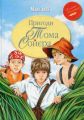 Пригоди Тома Соєра. Твен М. (Класна класика) Видавництво РМ