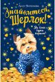 Знайомтеся, Шерлок! Книга 1. Як воно – бути йорком? Видавництво РМ