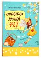 Оповідки Зубної Феї. Книга 2. Шалені перегони. Тетяна Наконечна. Видавництво РМ