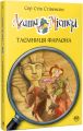 Агата Містері. Таємниця фараона. Книга 1. Сер Стів Стівенсон. Видавництво РМ