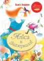 Аліса в Задзеркаллі. Льюїс Керролл (Класна класика) Видавництво РМ