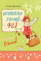 Оповідки зубної феї. Частина 1. Видавництво РМ