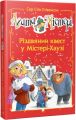 Агата Містері. Різдвяний квест у Містері Хаузі (спецвипуск) Сер Стів Стівенсон. Видавництво РМ