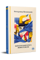 Записки Кирпатого Мефістофеля (Відомі та незвідані) Володимир Винниченко. Рідна мова