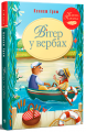 Вітер у вербах. Грем К. Видавництво РМ