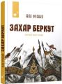 Захар Беркут. Франко І. Час майстрів