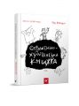 Страшенно-хуліганська книжка. Юрій Нікітінський, Віталій Кириченко. Час Майстрів