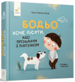 Бодьо хоче пісяти, або Прощання з підгузком. Марта Галевська-Кустра. Час Майстрів
